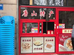 -妙味当棋子烧饼(凤凰世嘉店)