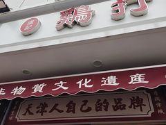 -鸡打鸣熏鸡系列(总店)