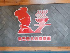 -秦云老太婆摊摊面(全国总店)