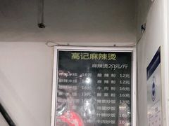 -高记麻辣烫