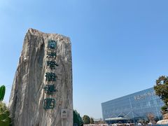-南通洲际绿博园