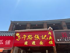 -子午路张记肉夹馍(兵马俑店)