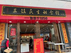 -三镇民生甜食馆(胜利街总店)