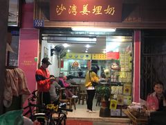 门面-沙湾姜埋奶(兴新包店)