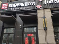 门面-曹掌柜小酒馆烧烤集团(崂山同兴路店)