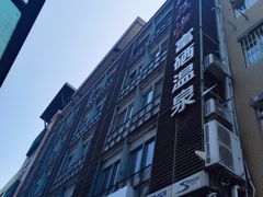 -浣溪沙富硒温泉