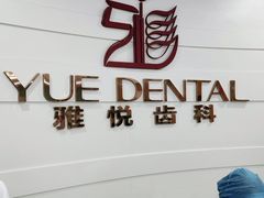 -雅悦齿科(顾村公园店)