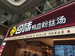 -回味鸭血粉丝汤(新城市广场店)
