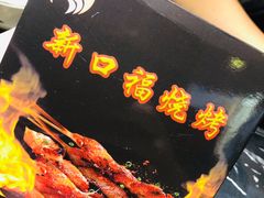 -新口福烧烤(凌河夜市店)