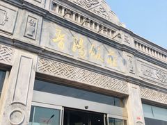 门面-晋阳饭庄(虎坊桥店)