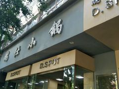 -端仕小锅(文林街店)