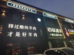 -百草滩羊·清水涮羊肉(长城路店)