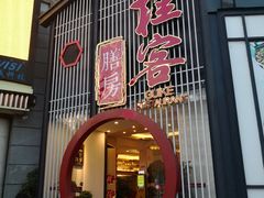 门面-桂客膳房·珍品堂