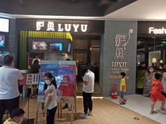 门面-炉鱼(爱琴海购物公园店)