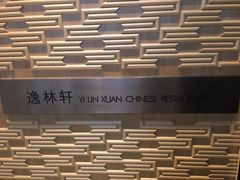 -逸林轩中餐厅(中信泰富朱家角锦江酒店)