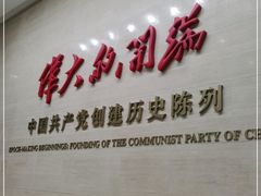 -中共一大纪念馆