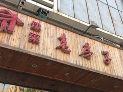 门面-津菜宋记老房子(平山道店)