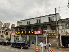 门面-龙潭李鸭子同乐饭店