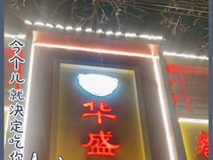 门面-华盛园卷子王农家菜水库鱼