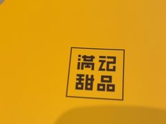 -满记甜品(王府井北京市百货大楼店)