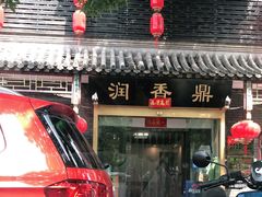 门面-鼎香润(德胜门内店)