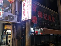 门面-官塘锋记鱼生·生腌·砂锅粥(牌坊街店)