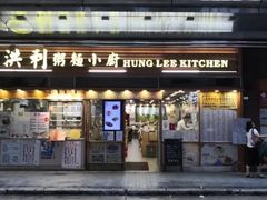 -洪利粥店茶餐厅