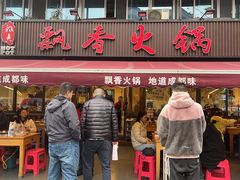 -飘香火锅(玉林西路店)