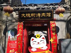 门面-大槐树烤肉馆