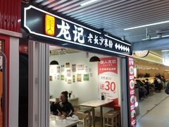 -湘人龙记老长沙米粉(华普国际大厦店)