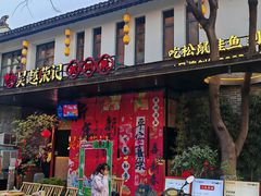 -吴越荣记苏州菜·松鼠桂鱼100%活鱼现做(斜塘老街店)