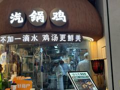 -云海肴·汽锅鸡·云南菜(广安门天虹店)