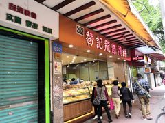 门面-赞记龙凤礼饼(广州市二宫向群宾馆店)