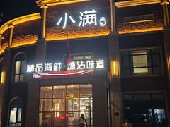 -小满海鲜·别院(天津旗舰店)