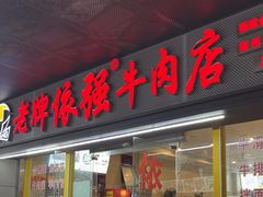 -老牌依强牛肉店(达道总店)