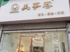 门面-美事客·面包·蛋糕·甜品(CBD店)