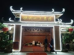 门面-侠成水上农庄(工业大道店)