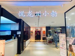 点击看大图 -悦SALON