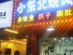 门面-小东北烧烤(双拥路店)