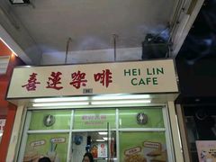 -喜莲咖啡