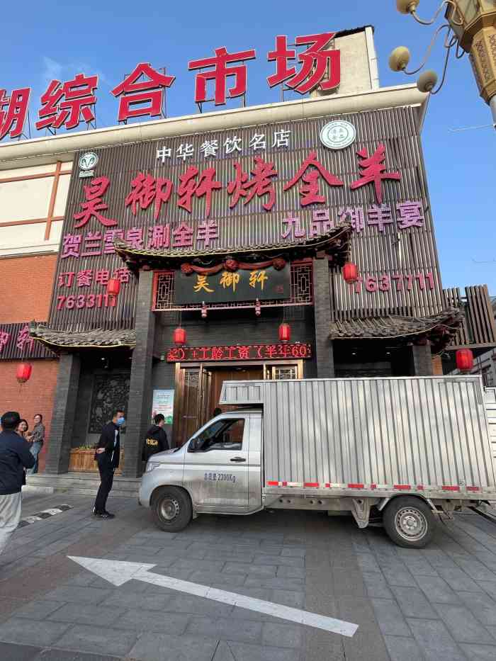 昊御轩原生态烤全羊(宝湖店)-"昊御轩是宁夏烤全羊的第一品牌啦!