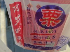 -阿男野栗王(金门路店)