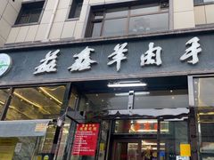 -清真·益鑫羊肉手抓馆(花园北街店)