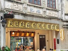 -吴日彪蒜香猪牛排(水巷口店)