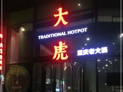 门面-大虎重庆老火锅(正弘城店)