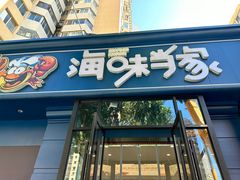 -海味当家·蒸锅海鲜(中山广场创始店)