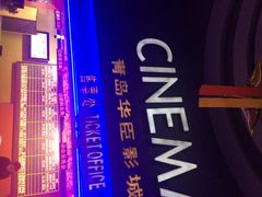 华臣影城-华臣影城