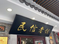 -民信老铺(华盖路店)