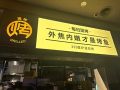 -烤匠麻辣烤鱼(万象城店)