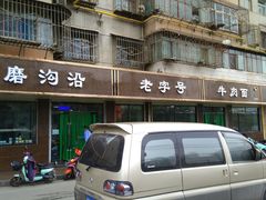 门面-清真磨沟沿老字号牛肉面(总店)